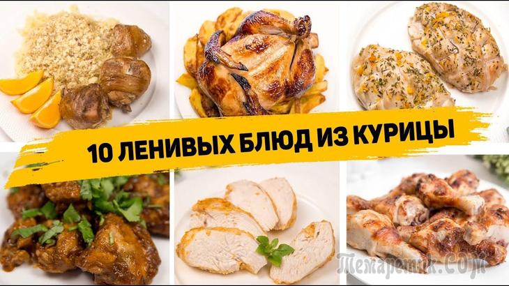 10 Рецептов из Курицы которые Понравятся Всем!
