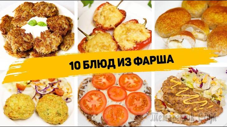 10 Простых и Вкусных Рецептов из Фарша!