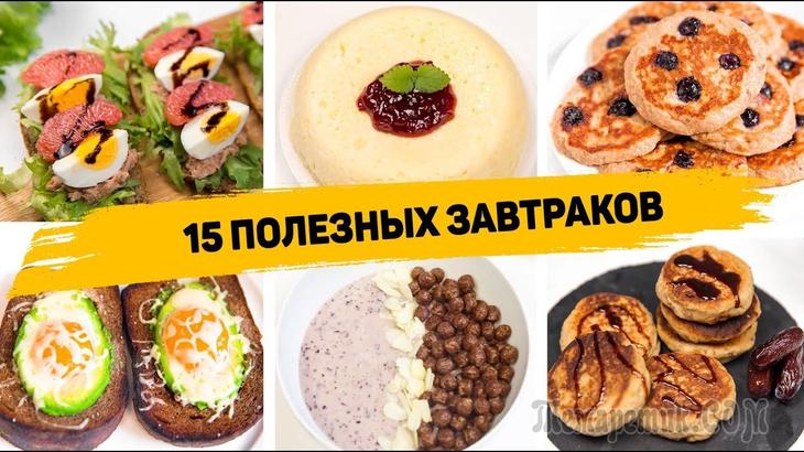 15 Рецептов Вкусных и Быстрых Завтраков на каждый день!