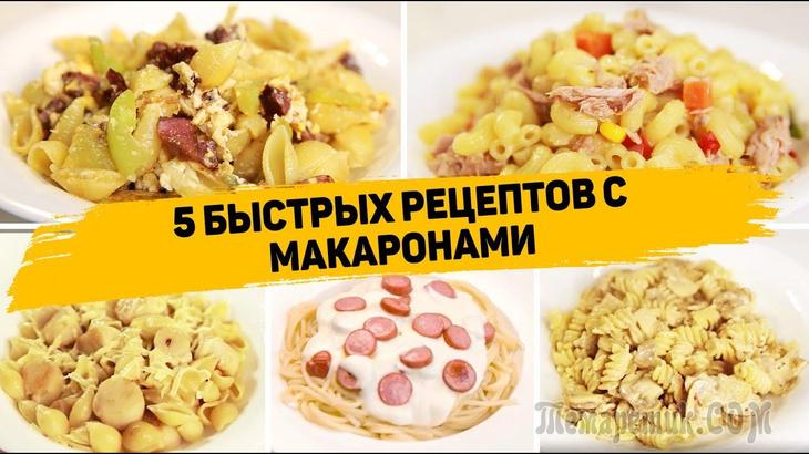 5 Вкусных Рецептов с макаронами на каждый день!